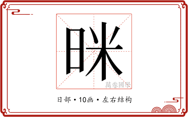 𭥻