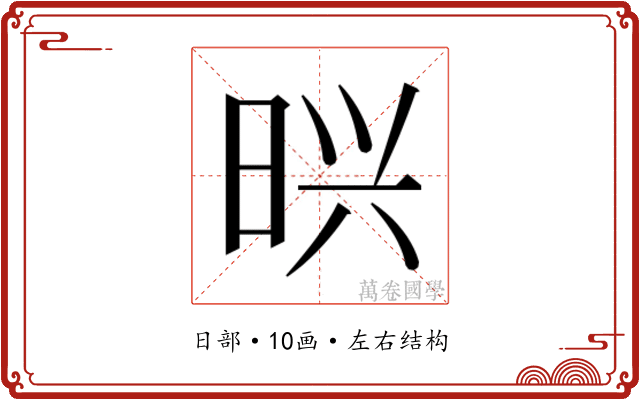 𭥽
