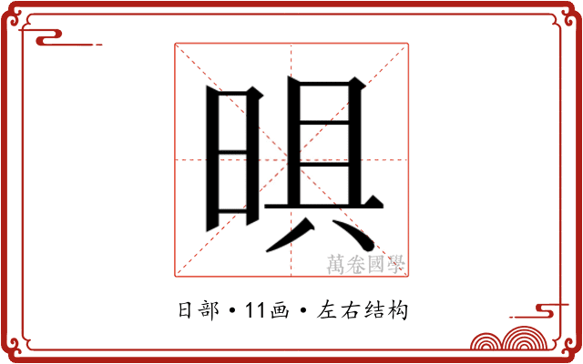 𭦈
