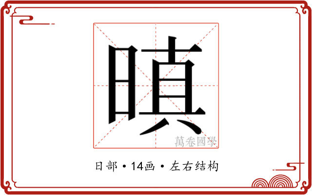 𭦬