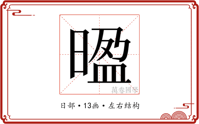𭦻