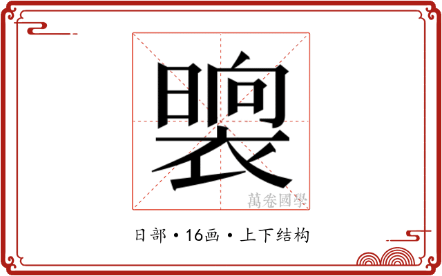 𭧯