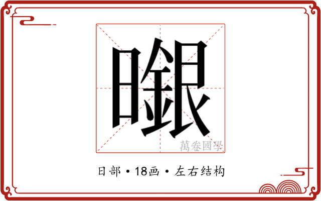 𭨆