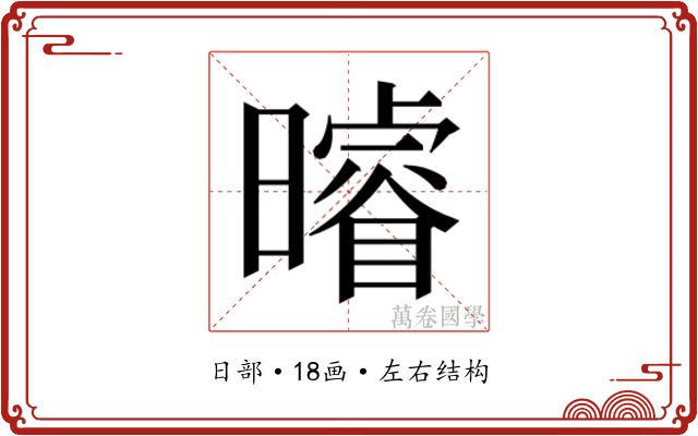 𭨈
