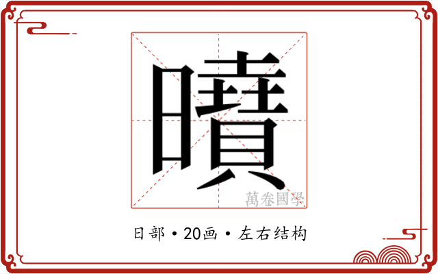 𭨍
