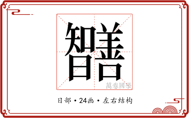𭨔