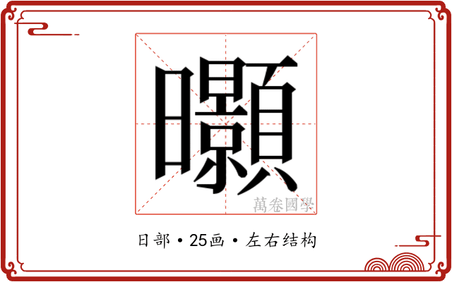 𭨖