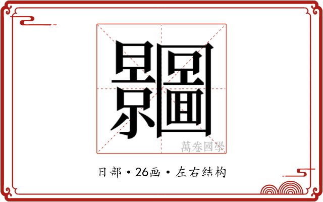 𭨗