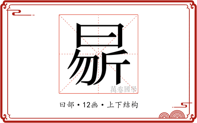 𭨝