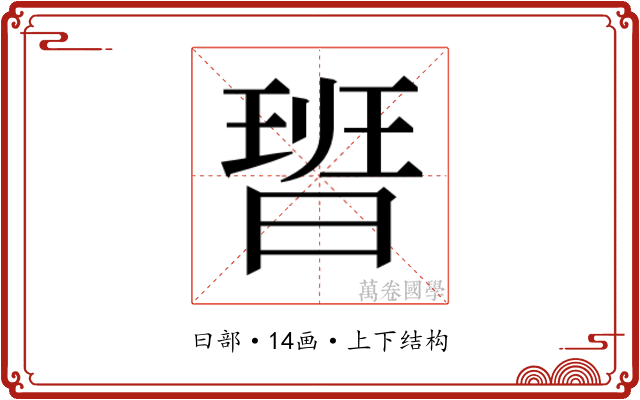 𭨞