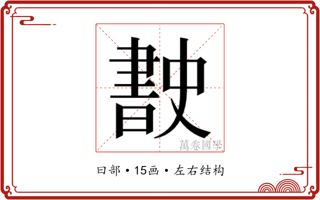 𭨡