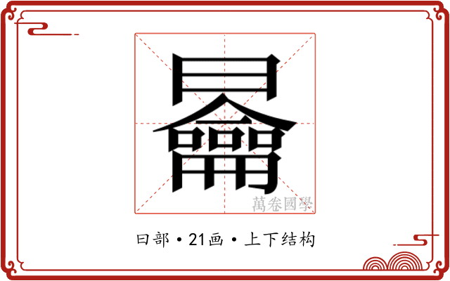 𭨣