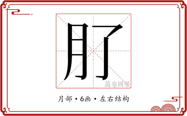 𭨥