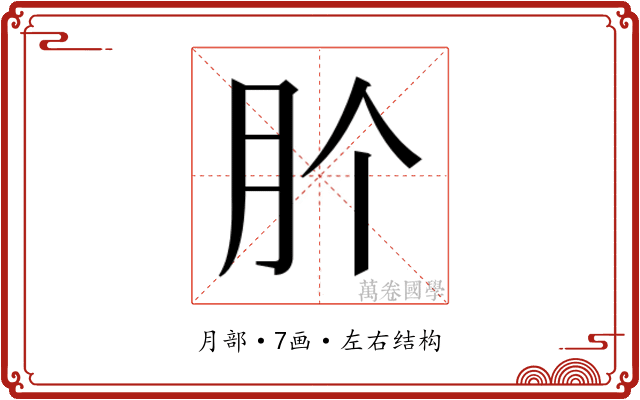 𭨦