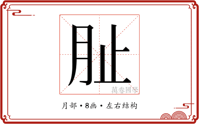 𭨪