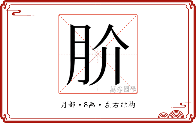 𭨫