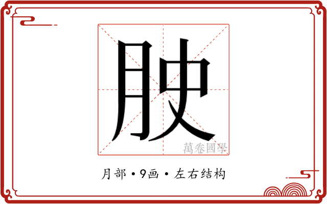 𭨮