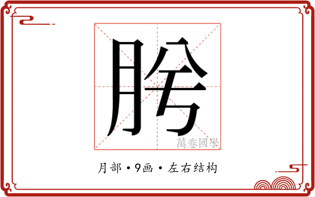 𭨯