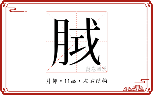 𭨵