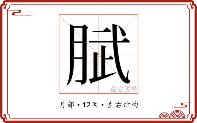 𭨹