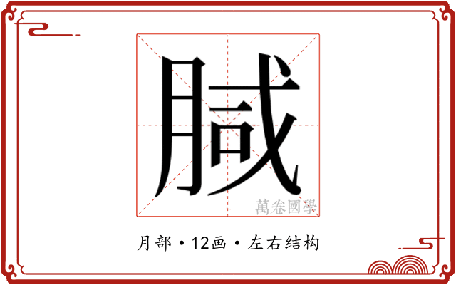 𭨺