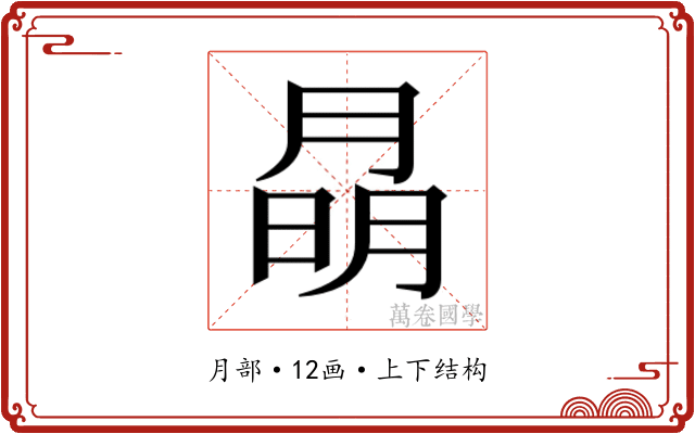 𭨽