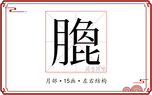 𭩄