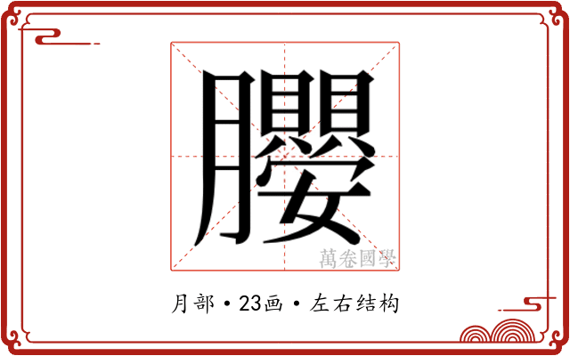 𭩖