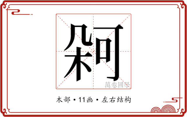 𭪋