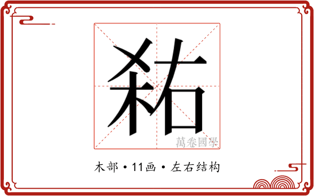 𭪎