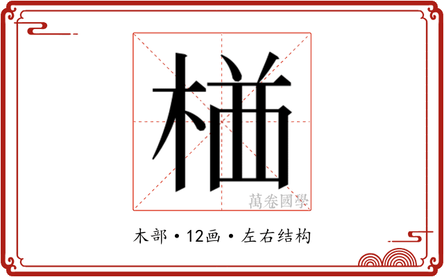 𭪯