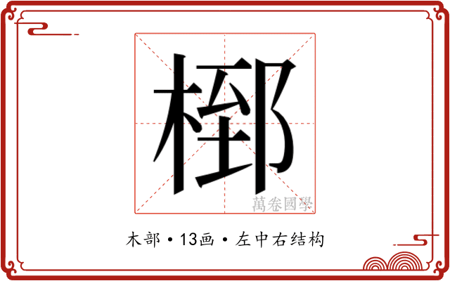 𭪸