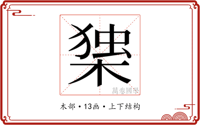 𭫅