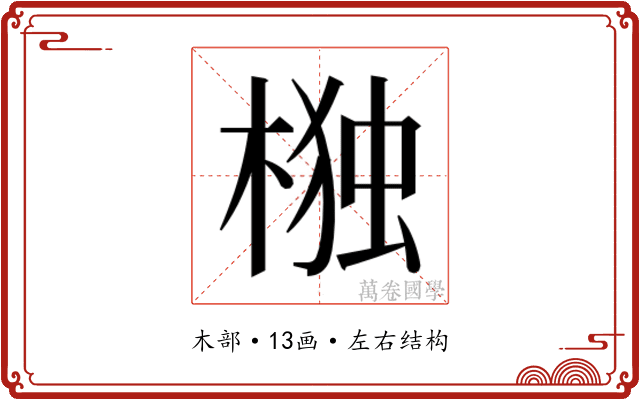 𭫆