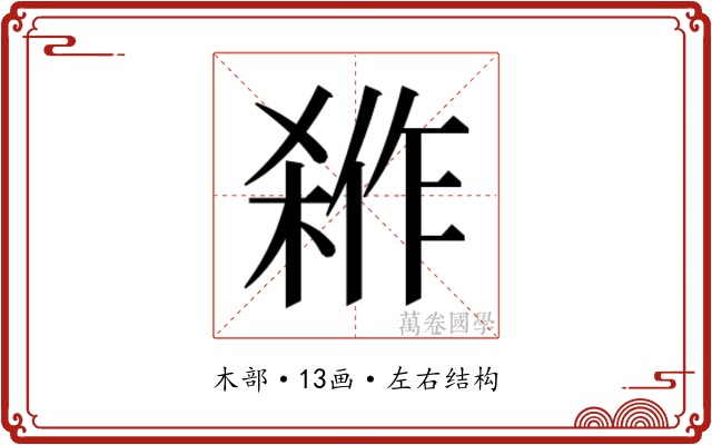 𭫇