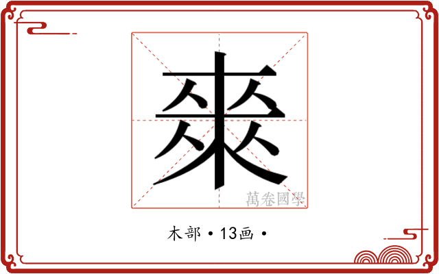 𭫈