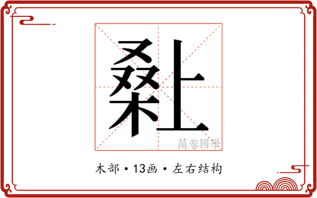 𭫌