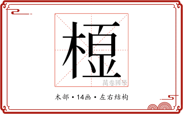 𭫓