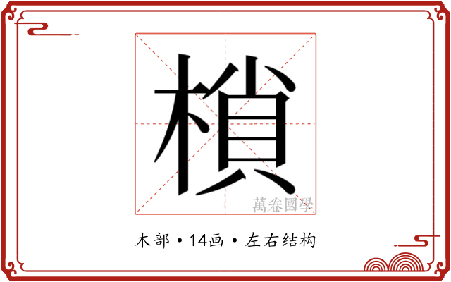 𭫖