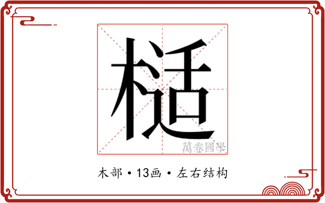 𭫙
