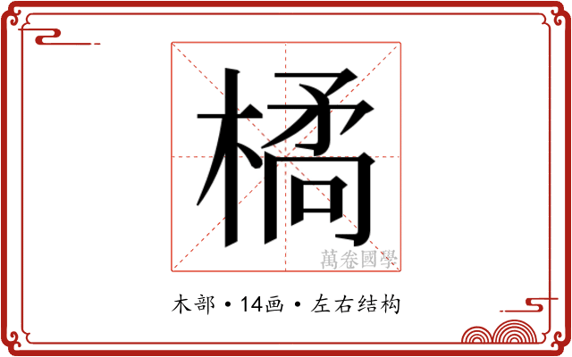 𭫜