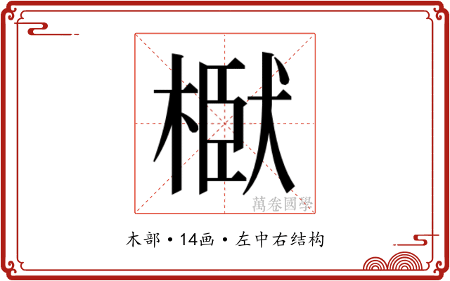 𭫞
