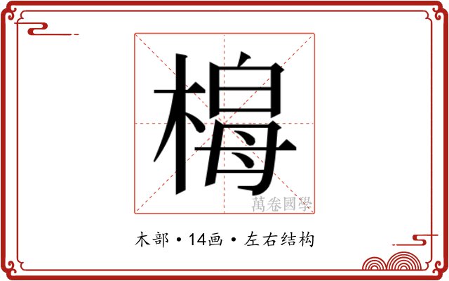 𭫟
