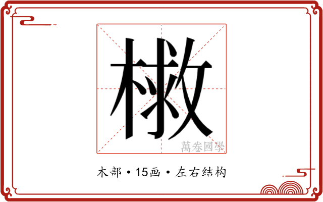 𭫣