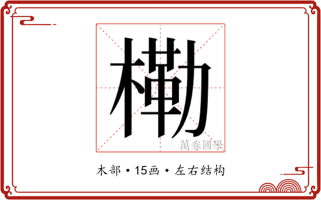 𭫤