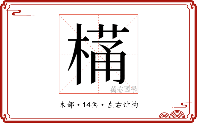 𭫩