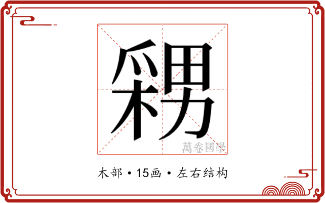 𭫫