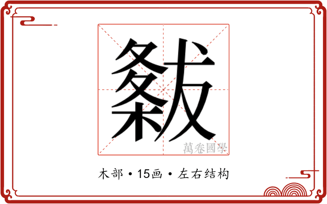 𭫭