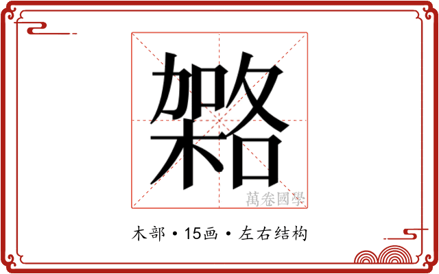 𭫹