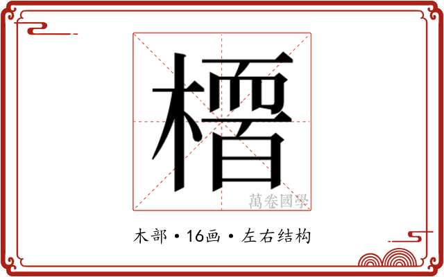 𭫻